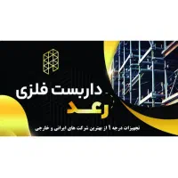 داربست فلزی رعد