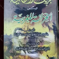 الشفاء العاجل والدر المکتوم