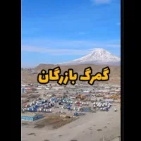 نوبت گیری مرزنشینی