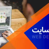 طراحی حرفه‌ای وب‌سایت ، مشاوره رایگان