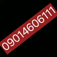 09014606111