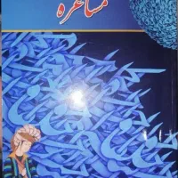 تعدادی کتاب رمان و شعر وروانشناسی و مذهبی|کتاب و مجله ادبی|کرج, برغان|دیوار