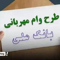وام مهربانی