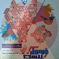 سلامت و بهداشت دوازدهم فرمول بیست