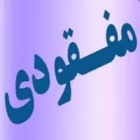 مفقودی کارت و مدارک به نام رمضانی