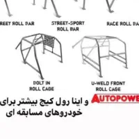 رولبار مسابقه ای پراید
