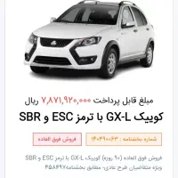 حواله کوییک GXL