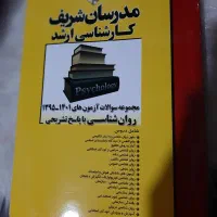 کتاب کنکور کارشناسی ارشد روان شناسی مدرسان شریف
