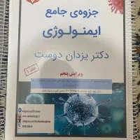 کتاب ایمنی شناسی استاد یزدان دوست