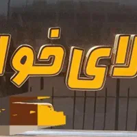 تابلو کالای خواب