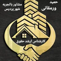 100متر شخصی فاز3 کد372(حمیدورمقانی کارشناس حقوق)|فروش آپارتمان|پردیس, فاز ۳|دیوار