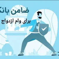 ضامن میخوام