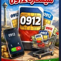 سیم کارت ۰۹۱۲خرید وفروش