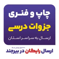 چاپ جزوه چاپ جزوات درسی سیاهسفیدپشتورو