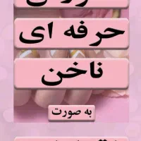 آموزش کاشت ناخن