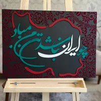 تابلو کالیگرافی ایران