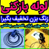 لوله بازکنی بچه محل سراسر صباشهر و حومه شبانه روزی