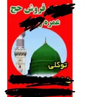 فیش فروش حج عمره