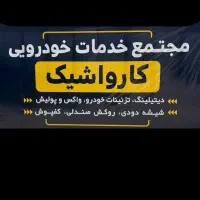 نیازمند نیروی کار در مجتمع خدمات خودرویی