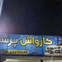 کارگر کارواش ماهر