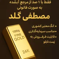 شمش/مناسب سرمایه گذاری/فقط یک درصد/اهواز|جواهرات|خرمشهر, |دیوار