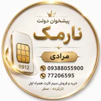 خرید و فروش سیم کارت ۹۱۲