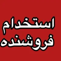 استخدام فروشنده خانم برای مزون زنانه