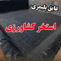 استخرکشاورزی ، عایق استخر ، ژئوممبران ،عایق پلیمری