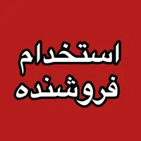 استخدام تعدادی خانم فروشنده