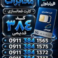0911.139.5254 0911.134.9904|سیم‌کارت|رشت, استادسرا|دیوار