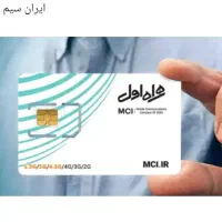 سیم کارت دائمی خوش قیمت
