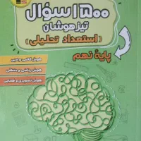 کتاب تیزهوشان نهم به دهم