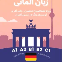 زبان آلمانی ویژه تحصیل و آوسبیلدونگ