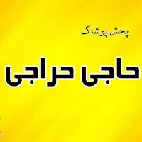 قابل توجه فروشندگان پوشاک