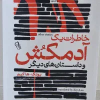 کتاب خاطرات یک آدم کش