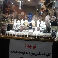 تمامی اجناس نقره به علت تغییر شغل حراج