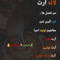 دوره تخصصی و خصوصی باریستایی و بارتندری و لاته آرت|خدمات آموزشی|تهران, امام حسین|دیوار