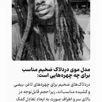 Dreadlock درِدلاک