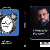 کتاب ترانه تیک تاک