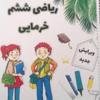 کتاب آموزشی ریاضی ششم ابتدایی