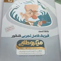 کتاب فیزیک کنکور تجربی جامع میکرو طلایی