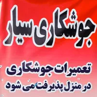 جوشکاری سیار