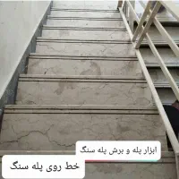 ابزار پله و برش سنگ|حراج|قروه, |دیوار