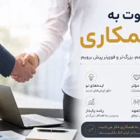 دعوت به همکاری