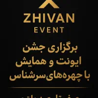 برگزاری همایش و ایونت با چهره های سرشناس