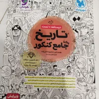 کتاب تست جامع تاریخ نو 1404+درسنامه
