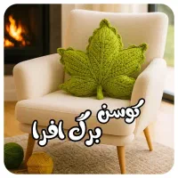 کوسن بافتنی