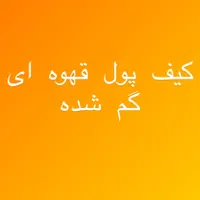 کیف پول‌مدارک قهوه ای گم شده