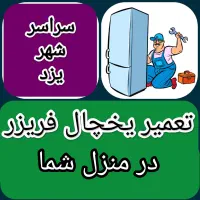 تعمیر یخچال فریزر درمنزل شما تعمیرکاریخچال همه مدل