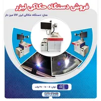 فروش دستگاه حکاکی لیزری فایبر|ماشین‌آلات صنعتی|اصفهان, شهرک صنعتی امیرکبیر (شاپور جدید)|دیوار